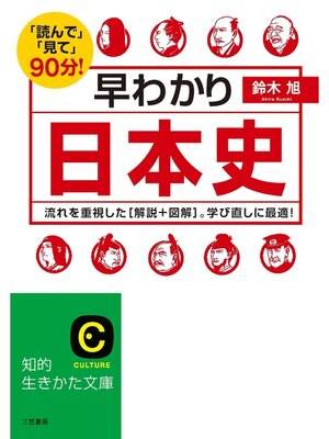 cover image of 早わかり日本史　流れを重視した［解説＋図解］。学び直しに最適!